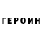 Героин Heroin Cottony Sensation